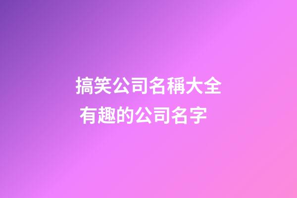 搞笑公司名稱大全 有趣的公司名字-第1張-公司起名-玄機派